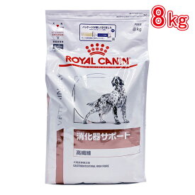 ロイヤルカナン 食事療法食 犬用 消化器サポート（高繊維） 8kg