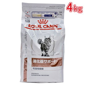 ロイヤルカナン 食事療法食 猫用 消化器サポート（可溶性繊維） ドライ 4kg