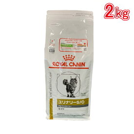 ロイヤルカナン 食事療法食 猫ユリナリーS／Oオルファクトリーライト ドライ 2kg