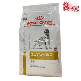 ロイヤルカナン 食事療法食 犬用 ユリナリーS／Oライト ドライ 8kg