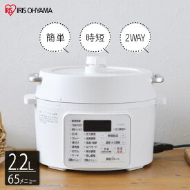 アイリスオーヤマ 電気圧力鍋2.2L PC-MA2-W 電気鍋 圧力鍋 時短調理 自動メニュー 簡単 炊飯 保温 蒸し料理 低温調理