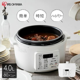 【即納在庫品】 アイリスオーヤマ 電気圧力鍋 4.0L PC-MA4-W 電気鍋 圧力鍋 時短調理 自動メニュー 簡単 炊飯 保温 蒸し料理 低温調理 グリル鍋