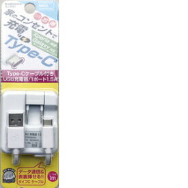 カシムラ AC充電器1．5A Type－C AJ－550