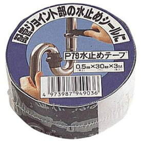 三栄水栓 水止めテープ P79