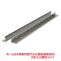 楽天市場】ホームex柱取付用アルミ固定金具 2個 タカショー hex－k01の通販