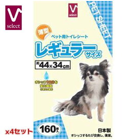 ペットシーツ 薄型 レギュラー 44x34cm 無香料 160枚入(x4セット) トイレシート 犬 猫 ペット用品 犬トイレ用品 セット販売 日本製 Vセレクト バローオリジナル