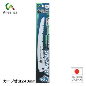 ウルフソー替刃式折込剪定鋸カーブ 替刃 240mm 生木用 カーブ刃 日本製 アレンザ バローオリジナル