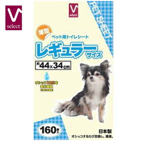 ペットシーツ 薄型 レギュラー 44x34cm 無香料 160枚入 トイレシート 犬 猫 ペット用品 犬トイレ用品 日本製 Vセレクト バローオリジナル