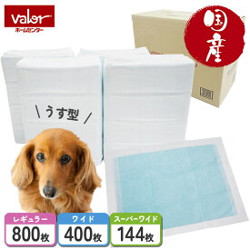ペットシーツ 薄型 レギュラー 800枚 ワイド 400枚 スーパーワイド144枚 国産 うす型 1回使い切り ペットシート 国内生産 無香料 お得用 大容量 トイレシート ペット用シーツ バローオリジナル 【即納在庫品】