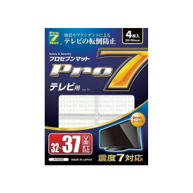 プロセブン テレビ用 耐震マット32〜37V型まで対応(4枚 入)P-TV37C