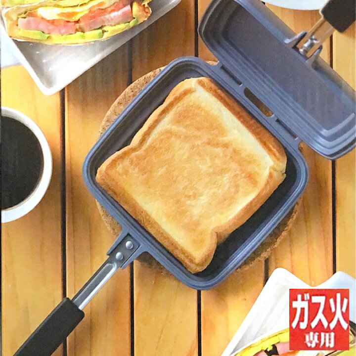 楽天市場 ホットサンドメーカー 直火 耳まで収まる タマハシ タップリィ2 ホットサンドメーカー ガス火専用 Tp 11 タマハシホットサンドクッカー 直火 耳まで ホットサンド フライパン アウトドア キャンプ タップリイ ホームセンターバロー 楽天市場店