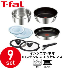 取っ手の取れる ティファール (T-fal) ティファール フライパン インジニオ・ネオ IH ステンレス・エクセレンス セット9 L93989 ガス火 IH対応《新品・在庫品》