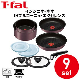 取っ手の取れる ティファール(T-fal) フライパン インジニオ・ネオ IHブルゴーニュエクセレンス セット9 L66692 ガス火・IH対応《新品・在庫品》