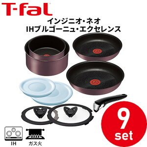□ 取っ手の取れる ティファール(T-fal) フライパン インジニオ・ネオ IHブルゴーニュエクセレンス セット9 L66692 ガス火・IH対応《新品・在庫品》 [在庫品B]【3168430276895:999111】