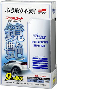 ソフト99 Soft99 コーティング フッソコート鏡艶(ミラーシャイン)ライトカラー専用 250ml 自動車塗膜の保護・艶出し用 専用クロス 00351