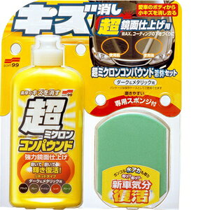 \tg99 Soft99 99H[ {fBN[i[ ~NRpEht̃Zbg _[N^bN 250ml ԓhʂ̗򉻔햌AԃLYAAJAyыʃco 09063