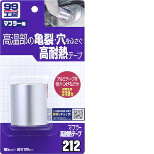 �\�t�g99 Soft99 99�H�[ ��C�p�i �}�t���[���ϔM�e�[�v �}�t���[�̕�C�� 09212