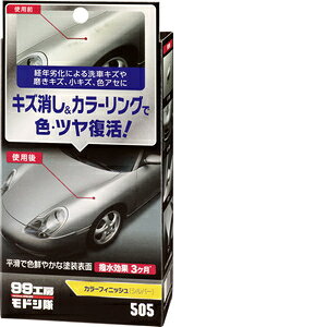 ソフト99 Soft99 99工房 モドシ隊 補修用品 カラーフィニッシュ シルバー 自動車塗装面のキズ消し及び艶出し用 09505