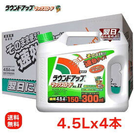 日産化学 ラウンドアップマックスロードALII 4.5Lx4本 園芸用品 液剤 除草剤 イシクラゲ 駆除 AL2