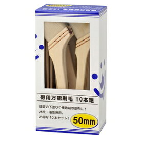 ハンディ・クラウン 得用 万能刷毛 10本組 50ミリ