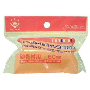 ハンディクラウン Rain棒 砂骨材用ミニローラースペア60mm