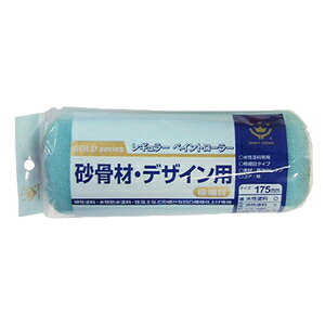 ハンディクラウン 砂骨デザインレギュラーローラー スペア極細目175mm