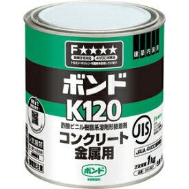 コニシ コンクリート・金属用接着剤 K120 1kg ＃41627