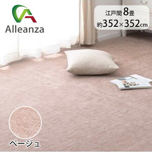 カーペット ベージュ 8畳 ラグ ペット対応 フリーカット カットパイル 日本製 アレンザ バローオリジナル