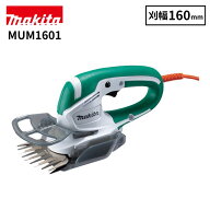 マキタ(makita) 芝生バリカン 160mm 電源コード式 MUM1601 芝刈機 芝刈り 園芸 ガーデニング 電動 電気式…