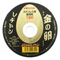 楽天市場】金の卵 砥石 150の通販 切断砥石 金の卵 150mm 50枚