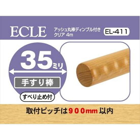 ECLE エクレ アッシュ丸棒4m ディンプル付 Φ35 ＜5個セット＞ クリア 手すり棒 EL－411