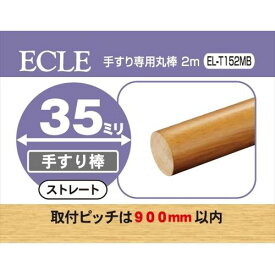 ECLE エクレ 手すり専用丸棒 2m Φ35 ブラウン ＜5個セット＞ EL－T152MB