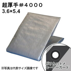 【即納在庫品】 超厚手シルバーシート #4000 屋外使用目安約3年 呼称3.6×5.4 実寸約3.5x5.3m