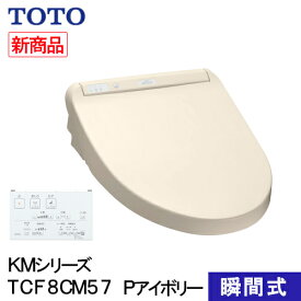 【即納在庫品】 TOTO ウォシュレット 温水洗浄便座 瞬間式 KMシリーズ パステルアイボリー TCF8CM57#SC1 プレミスト シャワートイレ 除菌 クリーンノズル 省エネ 節電 リモコン式 ノズルセルフクリーンニング 暖房便座 脱臭 オートパワー脱臭