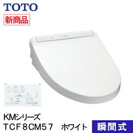 TOTO ウォシュレット 温水洗浄便座 瞬間式 KMシリーズ ホワイト TCF8CM57#NW1 プレミスト シャワートイレ 除菌 クリーンノズル 省エネ 節電 リモコン式 ノズルセルフクリーンニング 暖房便座