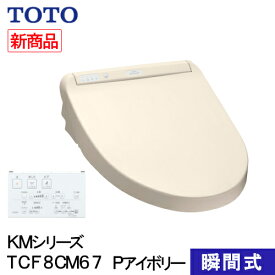 【即納在庫品】 TOTO ウォシュレット 温水洗浄便座 瞬間式 KMシリーズ パステルアイボリー TCF8CM67#SC1 プレミスト シャワートイレ 除菌 クリーンノズル 省エネ 節電 リモコン式 ノズルセルフクリーンニング 暖房便座 オートパワー脱臭 着座センサー 住宅設備 タイマー節電