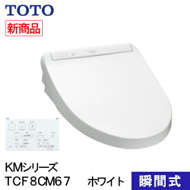 TOTO ウォシュレット 温水洗浄便座 瞬間式 KMシリーズ ホワイト TCF8CM67#NW1 プレミスト シャワートイレ 除菌 クリーンノズル 省エネ 節電 リモコン式 ノズルセルフクリーンニング 暖房便座 オートパワー脱臭 着座センサー 交換 住宅設備 タイマー節電