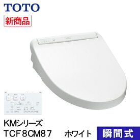 TOTO ウォシュレット 温水洗浄便座 瞬間式 KMシリーズ ホワイト TCF8CM87#NW1 プレミストシャワートイレ 除菌 クリーンノズル 省エネ 節電 オート開閉 リモコン式 ノズルセルフクリーンニング 暖房便座 オートパワー脱臭 着座センサー 交換 住宅設備 ダブル保温便座 瞬間暖房