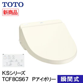 TOTO ウォシュレット 温水洗浄便座 瞬間式 KSシリーズ パステルアイボリー TCF8CS67#SC1 洗浄 便座 リモコン操作 節電 省エネ