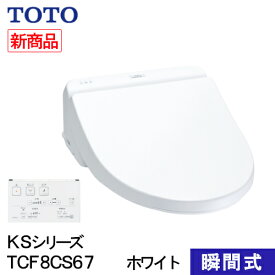 TOTO ウォシュレット 温水洗浄便座 瞬間式 KSシリーズ ホワイト TCF8CS67#NW1 洗浄 便座 リモコン操作 節電 省エネ