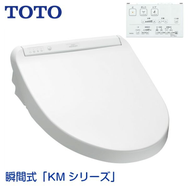 楽天市場】TOTO 瞬間式ウォシュレット「KMシリーズ」 ホワイト 