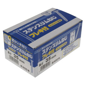 ステンスリムねじ フレキ 箱 ネジ径3.3×35mm 400入 ×2箱セット