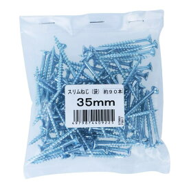 スリムねじ ネジ径3.3×35mm 90入 ×10セット
