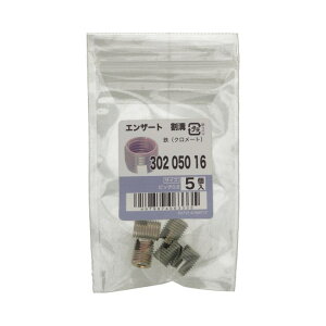 エンザート 六価クロメート 302 050 16 5入 ×2セット