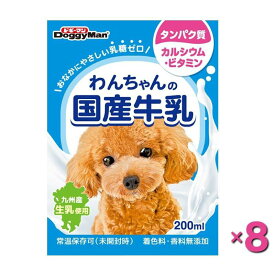 【即納在庫品】 【セット販売】 ドギーマン わんちゃんの国産牛乳 200ml × 8セット 常温保存可 犬 国産 乳糖ゼロ 九州産 ペット用 ミルク