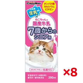 【即納在庫品】 【セット販売】 ドギーマン ねこちゃんの国産牛乳 7歳からのシニア用 200ml × 8セット 常温保存可 猫 国産 乳糖ゼロ 九州産 ペット用 ミルク