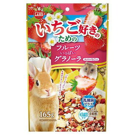 【セット販売】 ミニマルランド いちご好き フルーツグラノーラ 165g (×8セット) マルカン