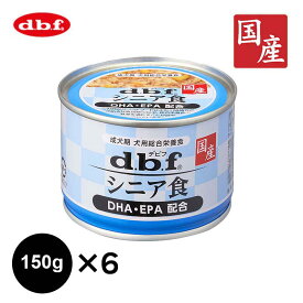 デビフ dbf 犬用 国産 フード エサ シニア食 DHA・EPA配合 150G 総合栄養食 缶 着色料・無添加 4970501033646 ×6コ まとめ