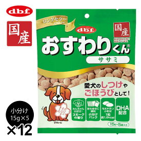 デビフ dbf 犬用 国産 フード エサ おすわりくん ササミ 75G（15g X 5） スナック おやつ ごほうび 小分けパック 4970501033516 ×12コ まとめ