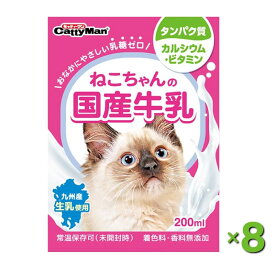 【即納在庫品】 【セット販売】 ドギーマン ねこちゃんの国産牛乳 200ml × 8セット 常温保存可 猫 国産 乳糖ゼロ 九州産 ペット用 ミルク